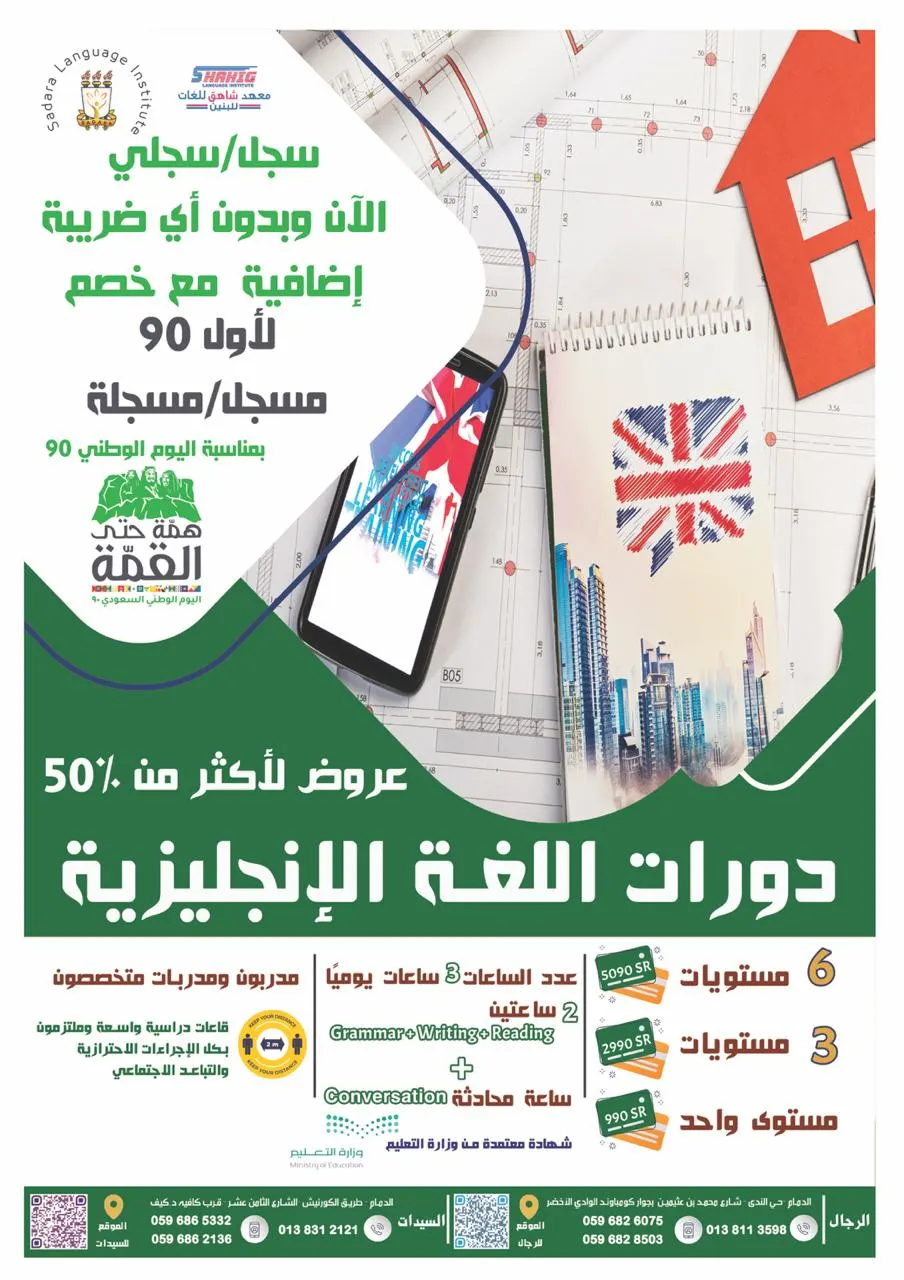عروض تصل لأكثر من 50% وبدون ضريبة إضافية بمعهد شاهق للغات ومعهد صدارة للنساء