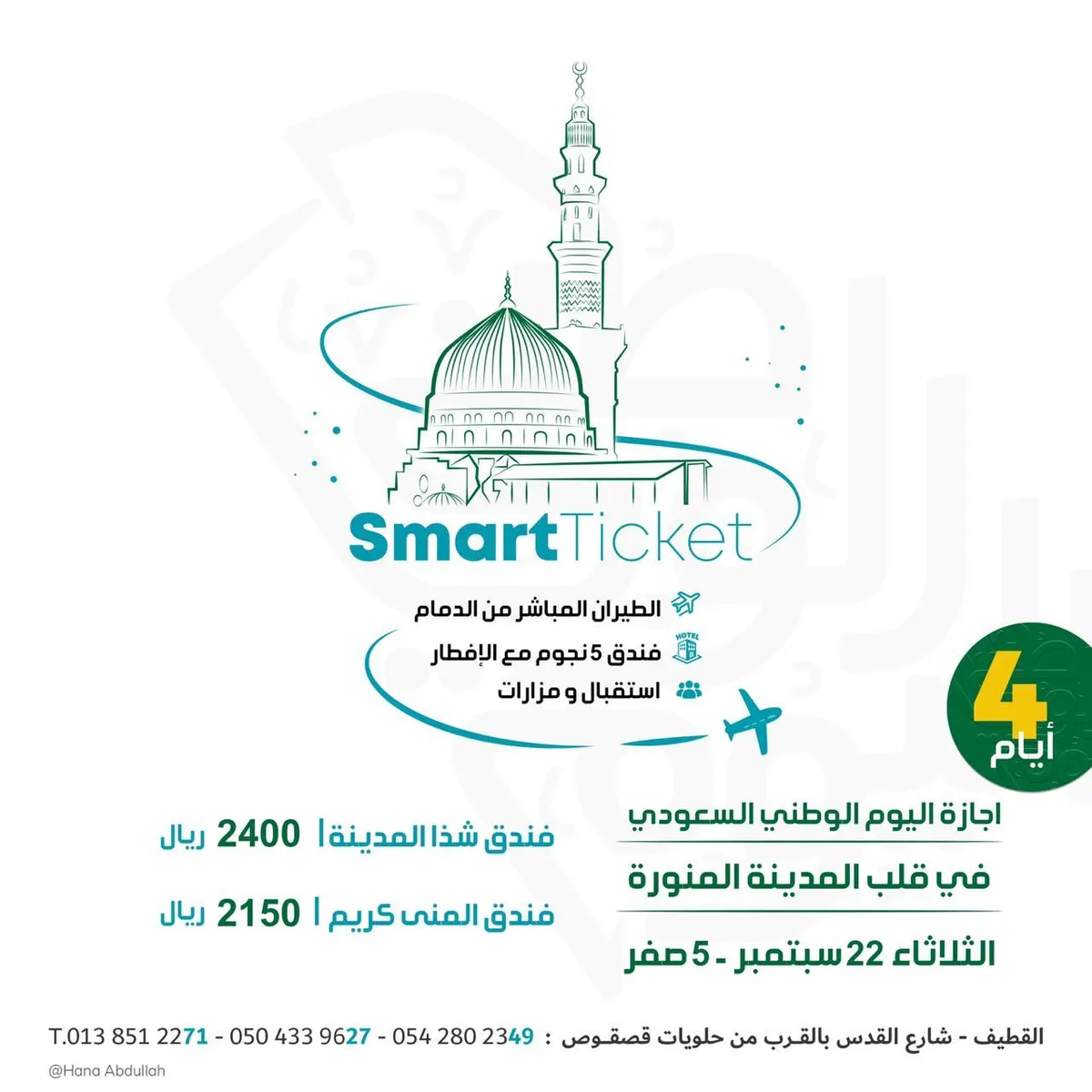 طيران وفندق 5 نجوم.. إجازة اليوم الوطني في قلب المدينة المنورة