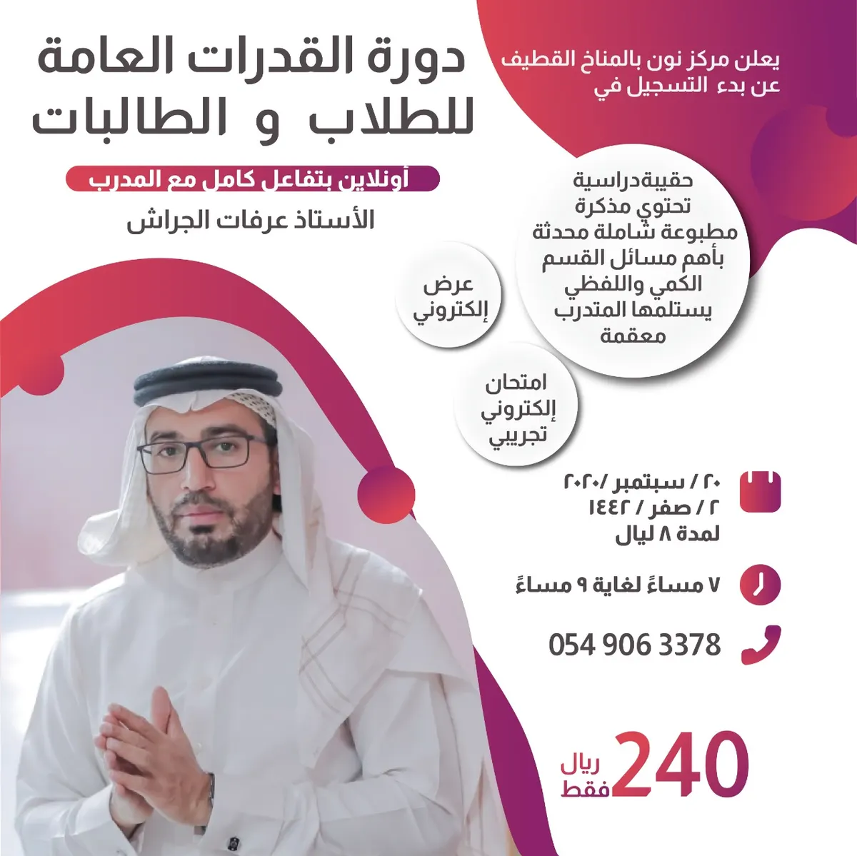 بـ 240 ريالاً فقط دورة القدرات العامة المتكاملة أونلاين بمركز نون للتدريب