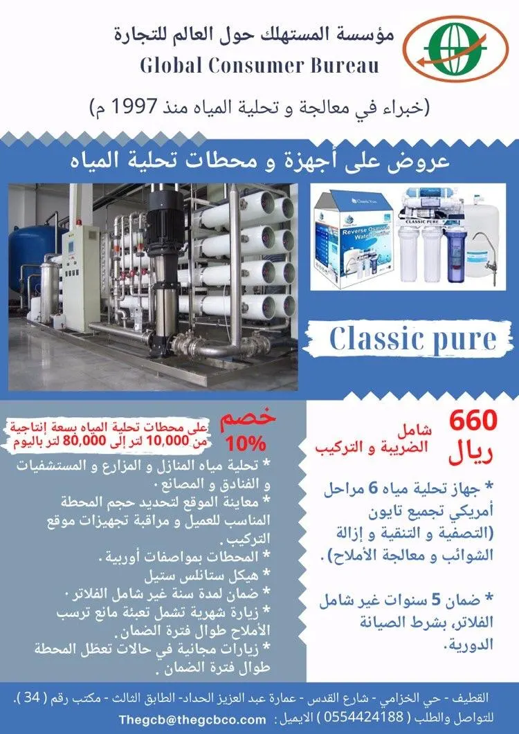 عروض مؤسسة المستهلك حول العالم لليوم الوطني الـ90 على أجهزة ومحطات تحلية المياه