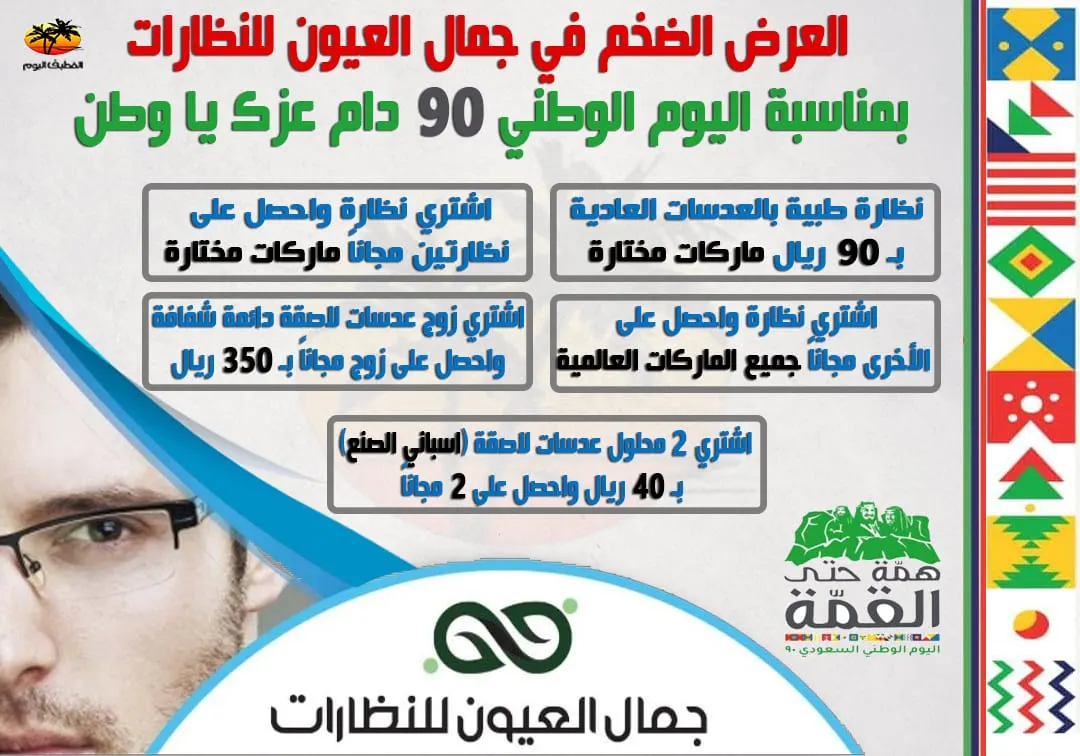 بمناسبة اليوم الوطني الـ90 للمملكة.. اغتنم العرض الضخم من «جمال العيون» للنظارات