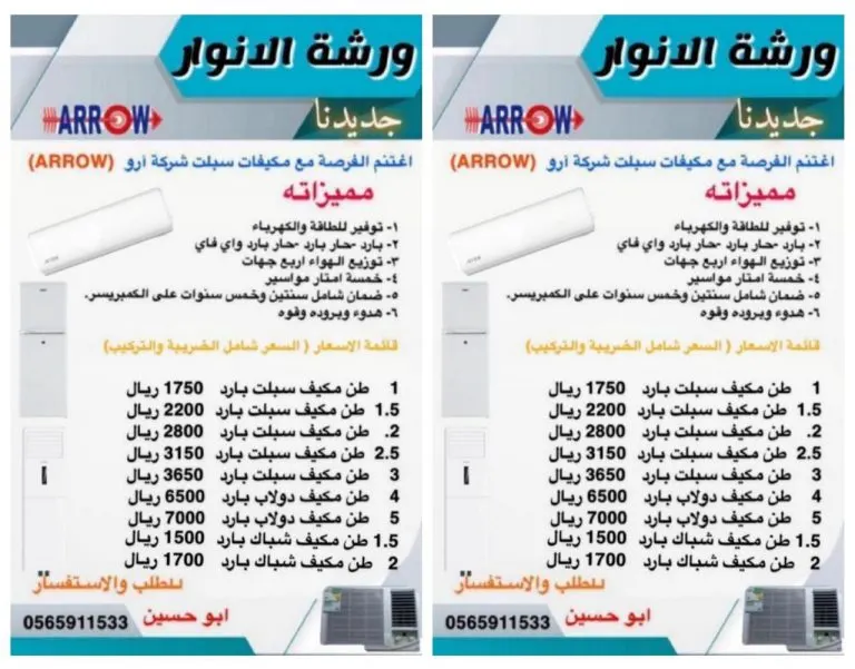 اغتنم الفرصة مع مكيفات سبليت شركة أرو ARROW من ورشة «الأنوار»
