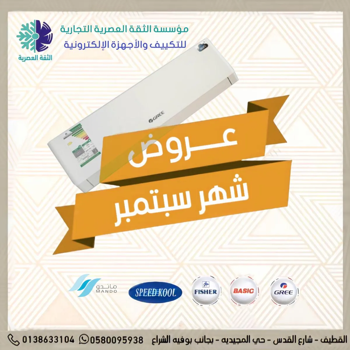عروض شهر سبتمبر في مؤسسة «الثقة العصرية» للتكييف والأجهزة الإلكترونية