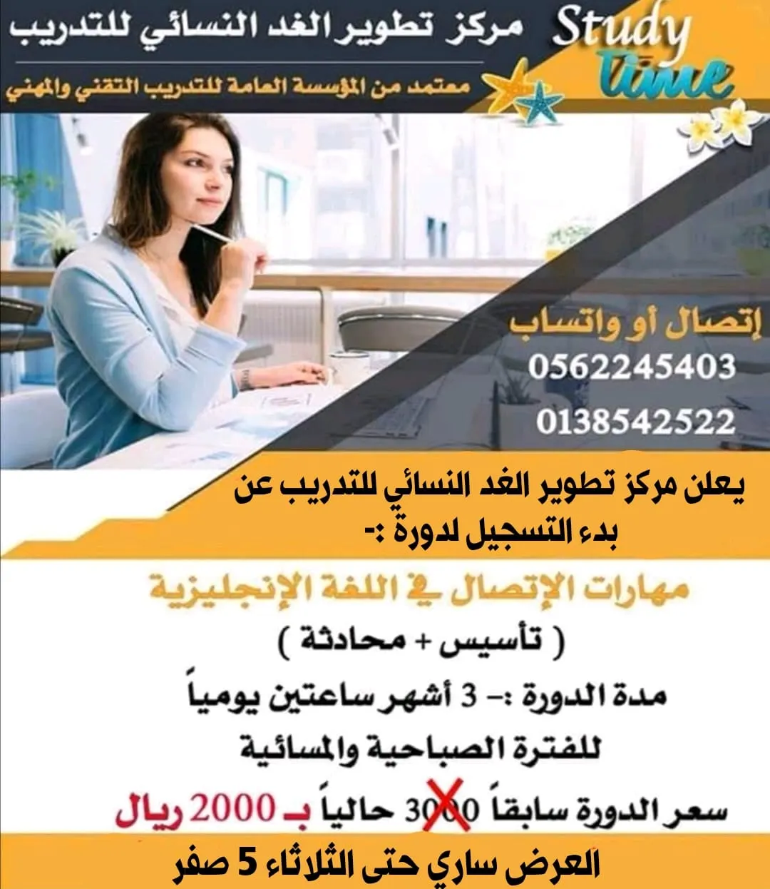 عروض مخفّضة لدورات اللغة الإنجليزية بمركز «تطوير الغد» للتدريب النسائي
