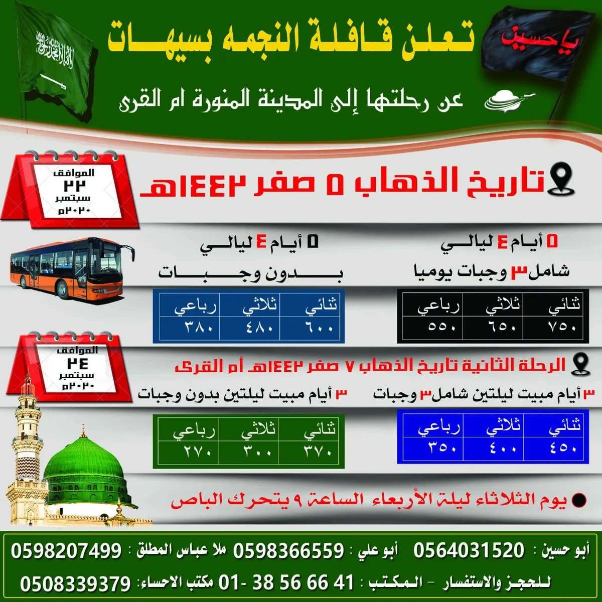 قافلة النجمة بسيهات تُسيّر رحلتها إلى المدينة المنورة في ذكرى وفاة الإمام الحسن ع