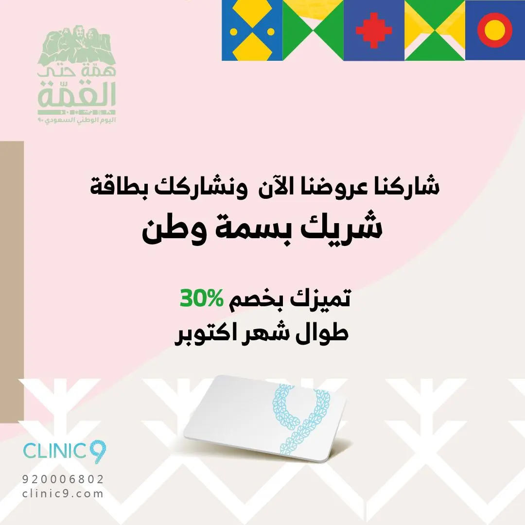 عروض وخصومات «اليوم الوطني الـ90» بمجمع العيادة التاسعة الطبي «clinic 9»