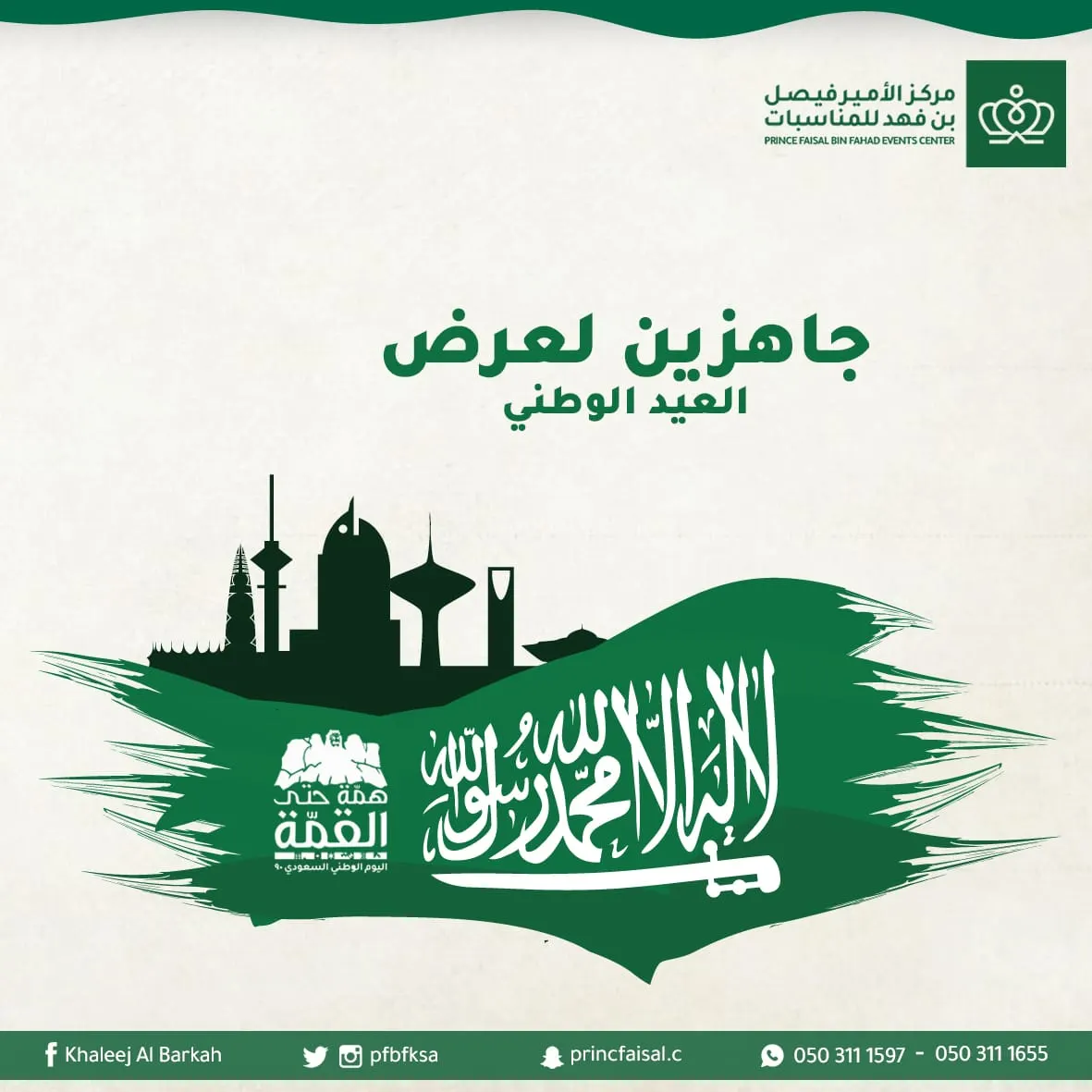 ترقبوا مفاجئة مركز الأمير فيصل بن فهد خلال يوم العيد الوطني