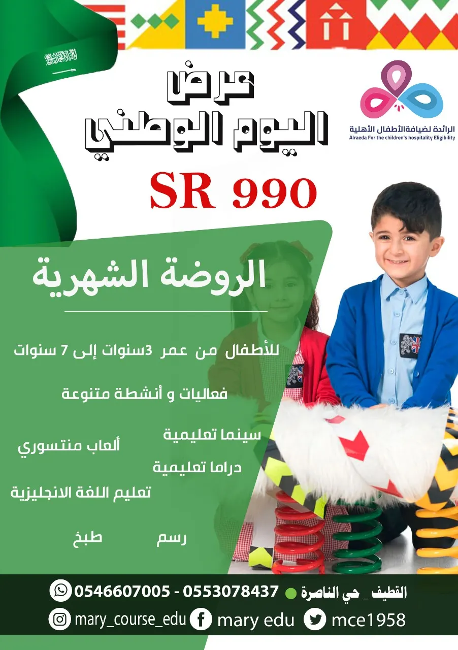 عروض روضة «ماري كورس» لليوم الوطني.. تبدأ من 990 ريالاً