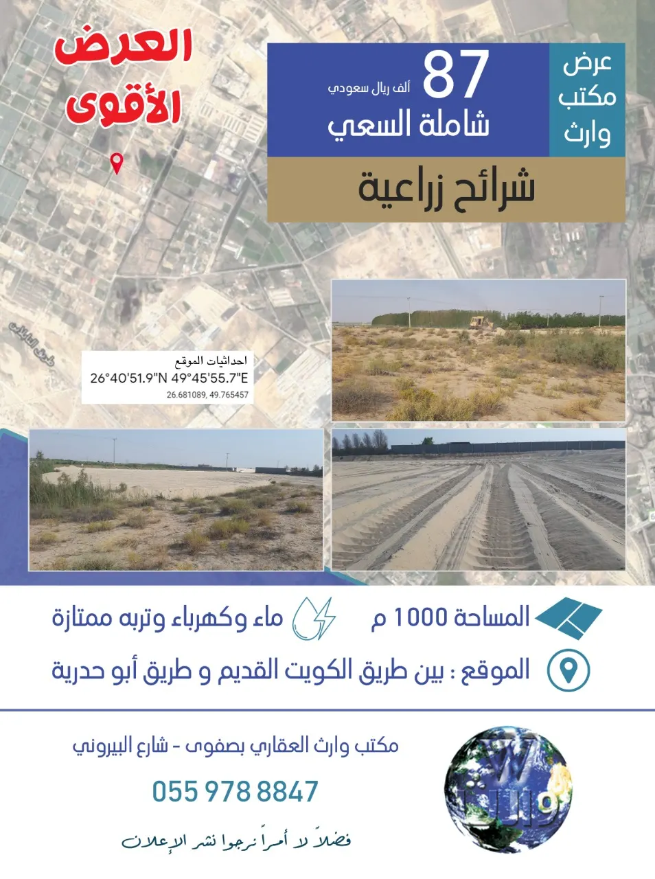 عرض مكتب «وارث».. العرض الأقوى لشرائح زراعية بـ 87 ألف ريال شاملة السعي