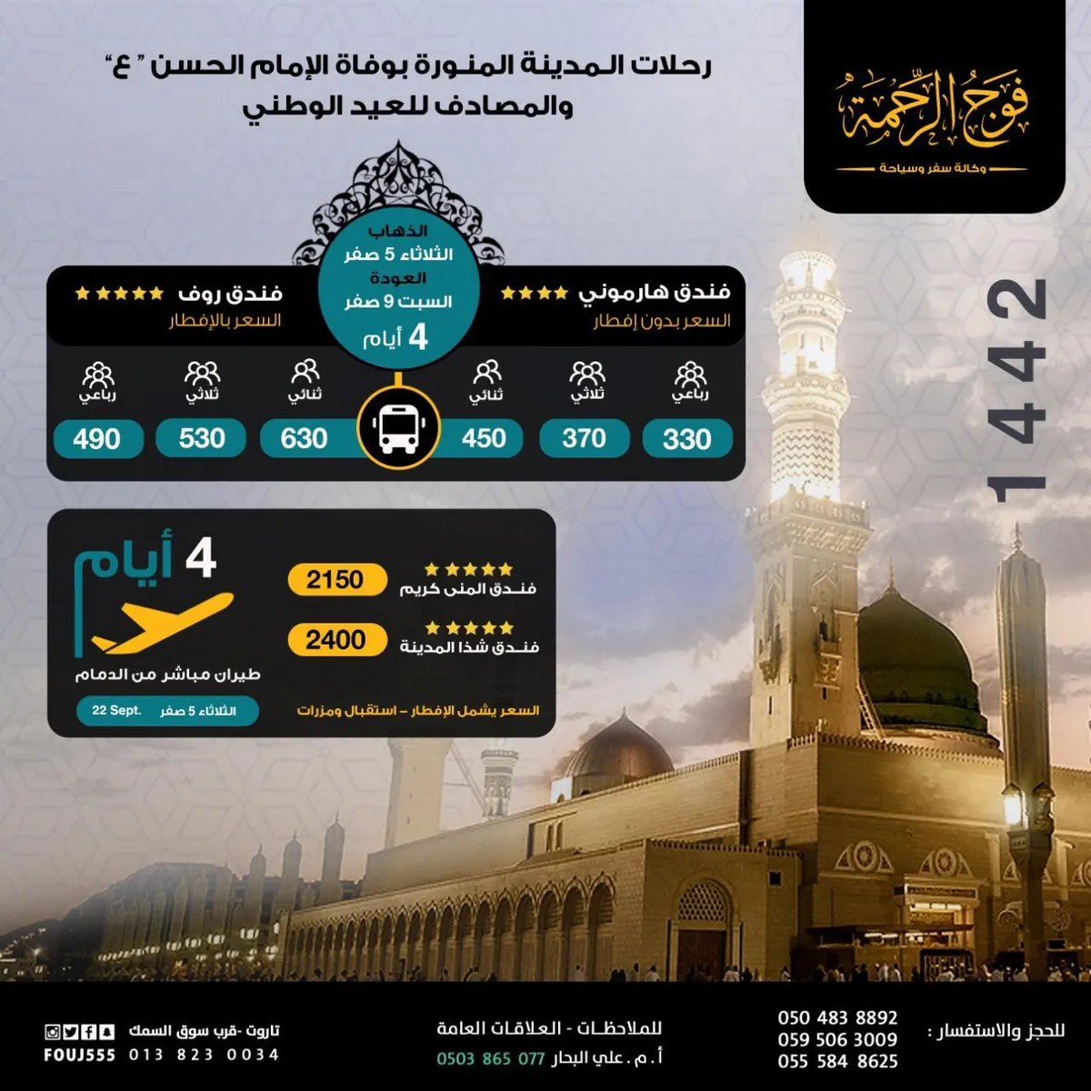 سافر مع «فوج الرحمة» إلى المدينة المنورة ابتداءً من 330 ريال للحافلة و2150 للطيران