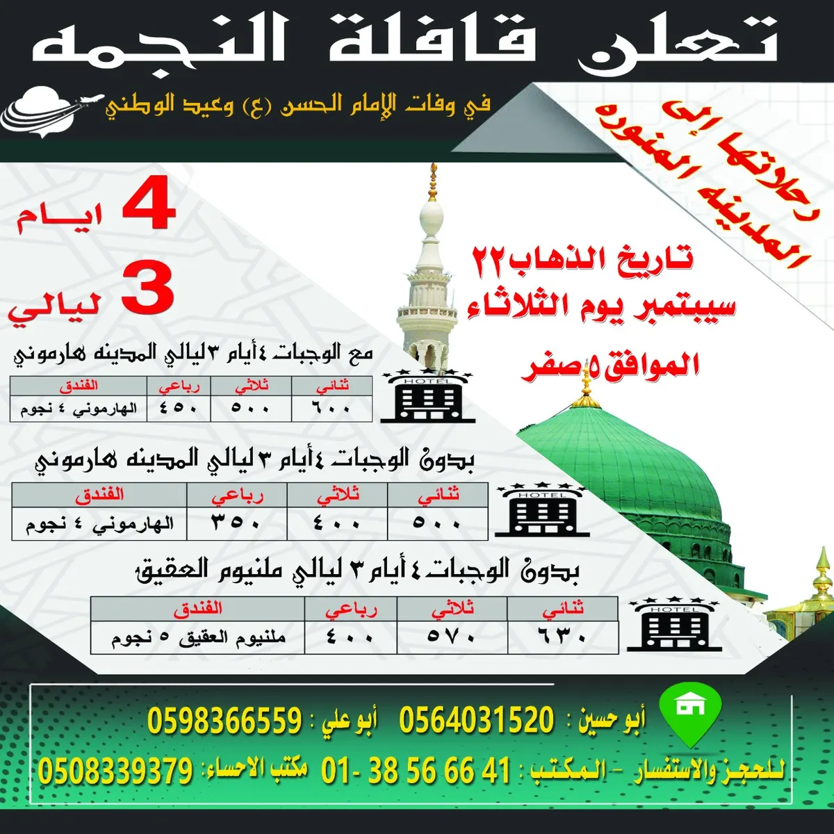 قافلة النجمه تُسيّر رحلاتها للمدينة المنورة في وفاة الإمام الحسن ع واليوم الوطني