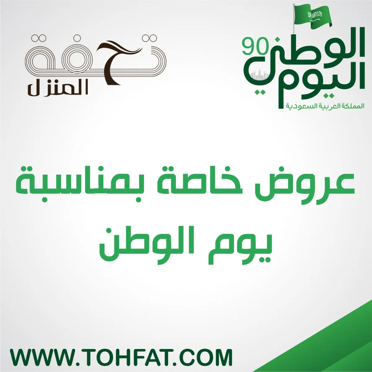 عروض اليوم الوطني من «تحفة المنزل»