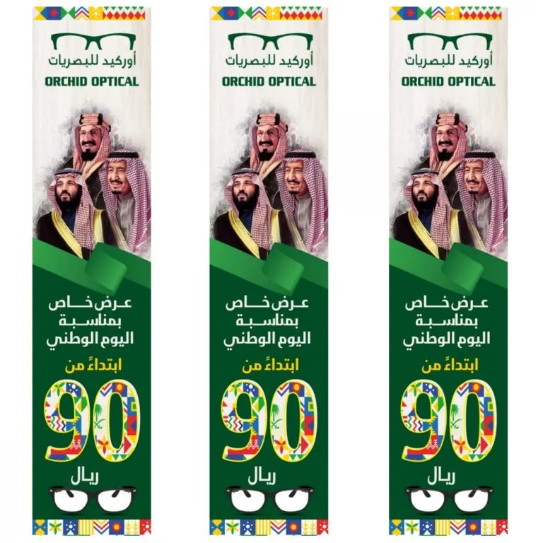 بدءًا من 90 ريالًا عروض «أوركيد للبصريات» بمناسبة اليوم الوطني للمملكة
