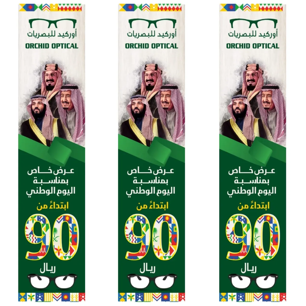 بدءًا من 90 ريالًا عروض «أوركيد للبصريات» بمناسبة اليوم الوطني للمملكة