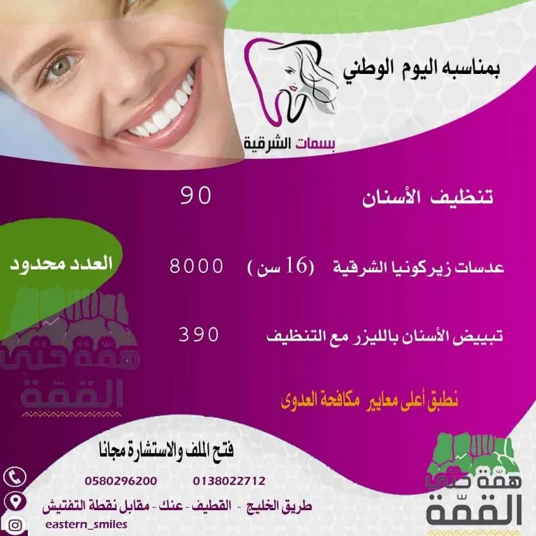 استمرار عروض «بسمات الشرقية» لطب الأسنان بمناسبة اليوم الوطني الـ90 للمملكة