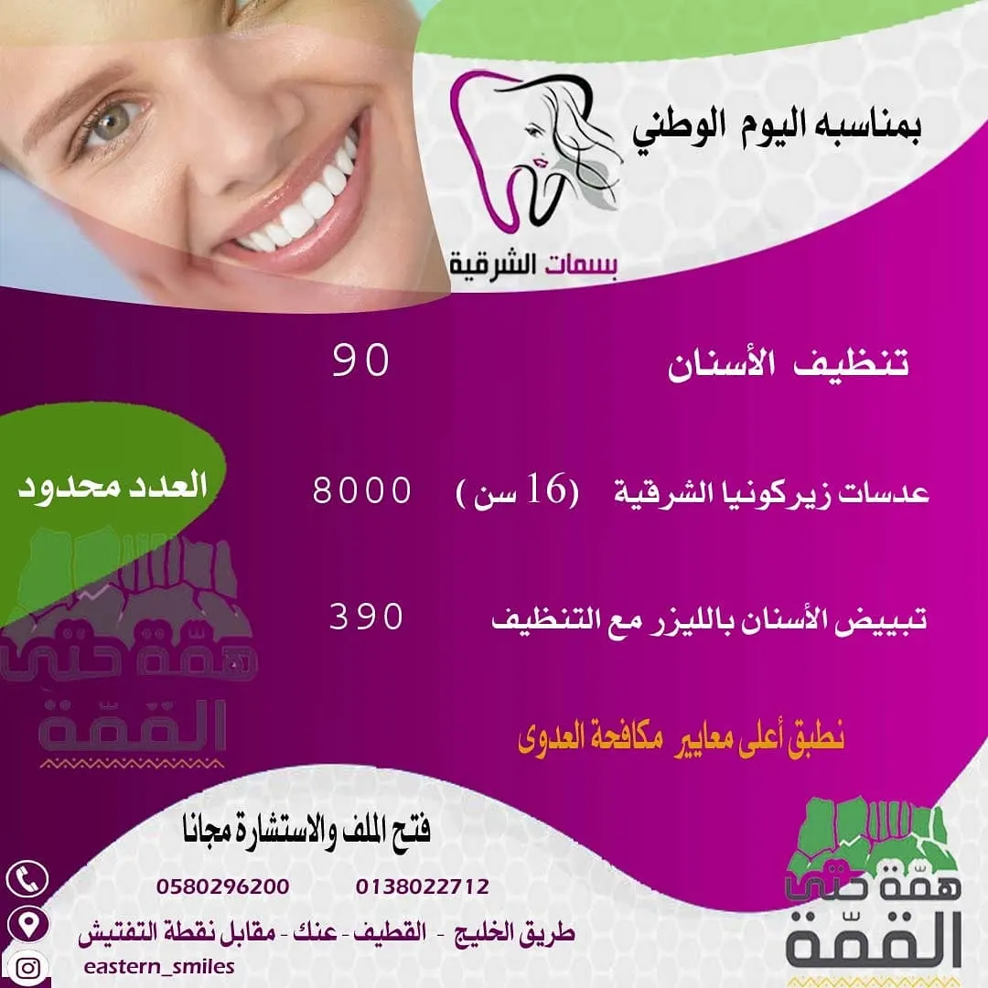 عروض «بسمات الشرقية» لطب الأسنان بمناسبة اليوم الوطني الـ90 للمملكة