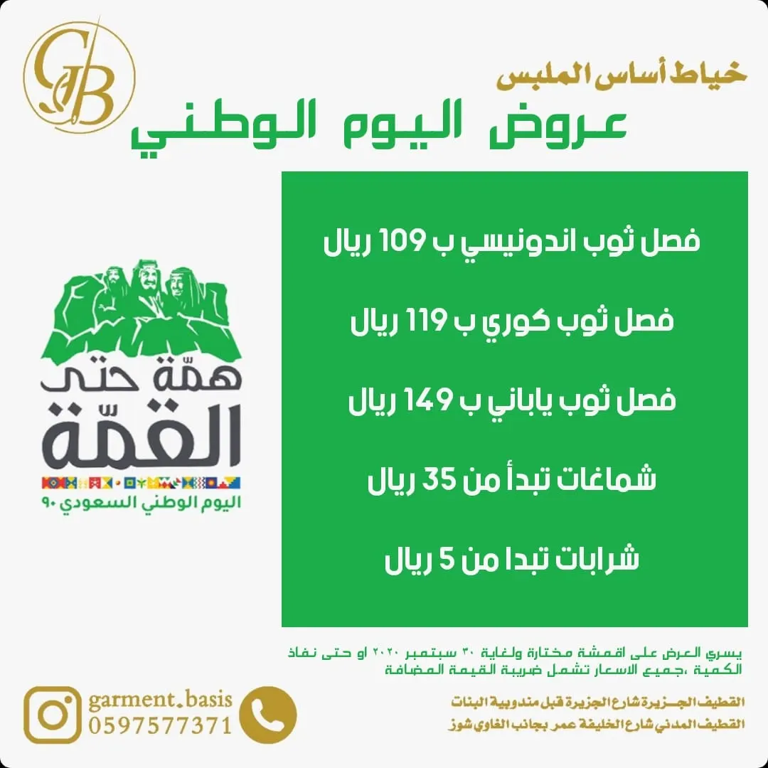 عروض تبدأ من 5 ريالات في أساس الملبس بمناسبة اليوم الوطني الـ90 للمملكة