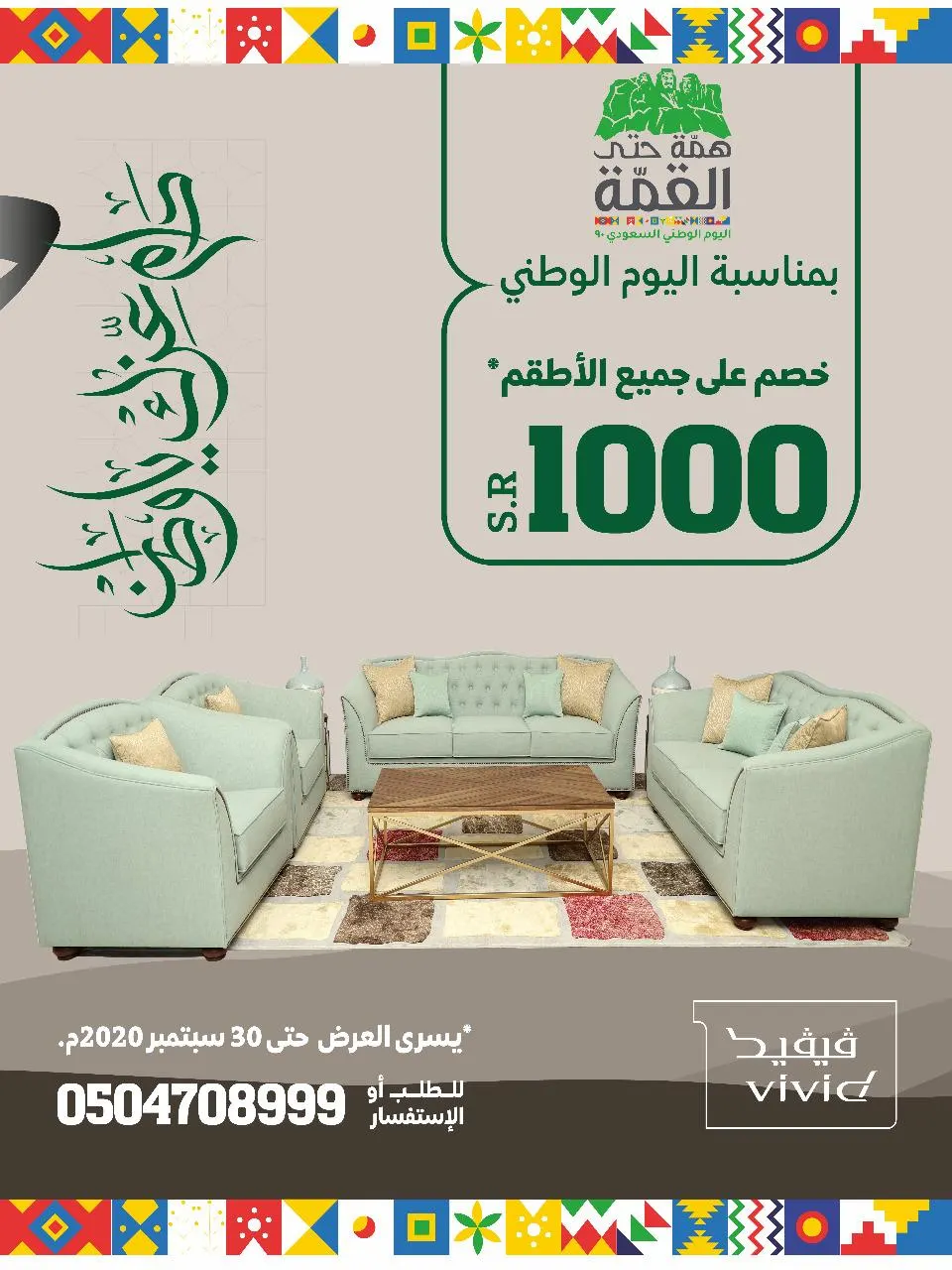 خصم 1000 ريال على أطقم الكنب بمناسبة اليوم الوطني الـ90 لدى «VIVID».. والضريبة علينا