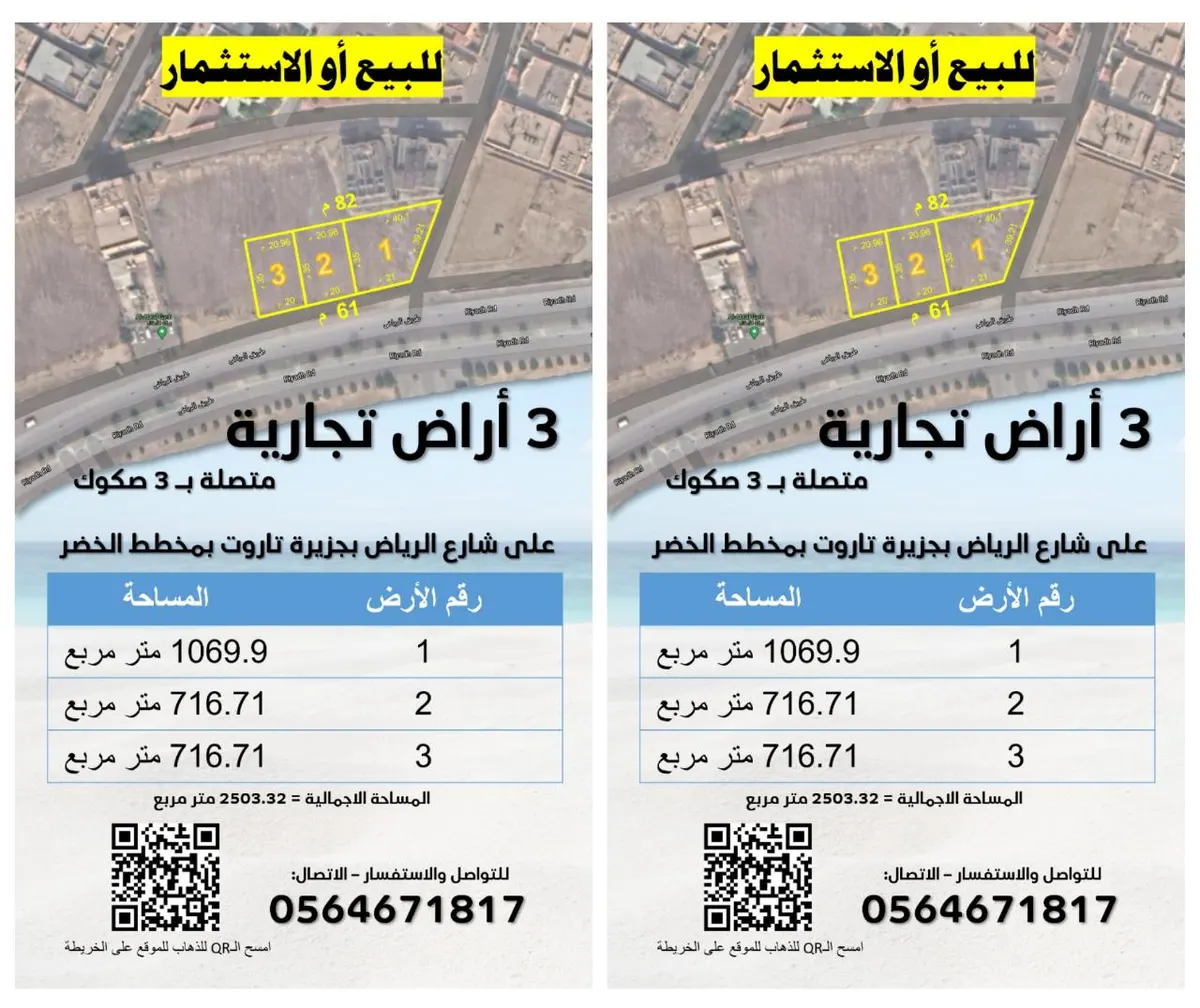 فرصة ذهبية.. 3 أراضٍ تجارية للبيع أو الاستثمار في مخطط الخضر بجزيرة تاروت
