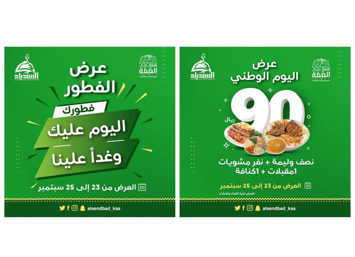 عروض مطعم ومطبخ السندباد بمناسبة اليوم الوطني الـ90 للمملكة