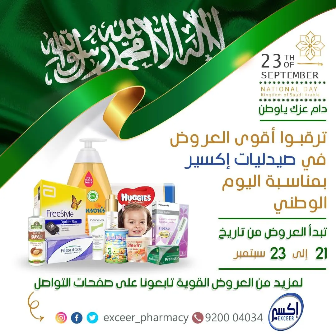ترقبوا أقوى العروض في صيدليات «إكسير» بمناسبة اليوم الوطني