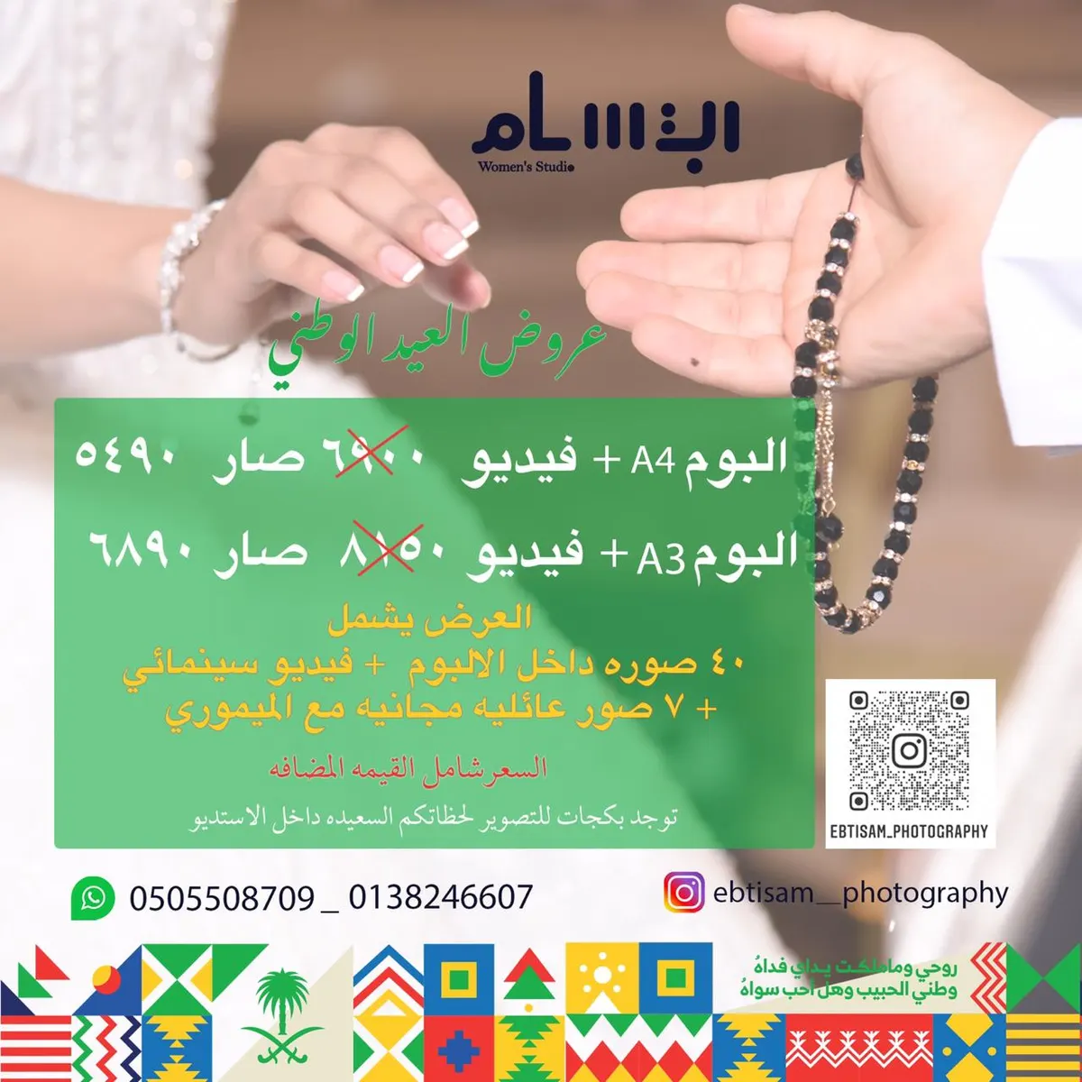 عرض استديو «ابتسام» النسائي بمناسبة اليوم الوطني الـ90 للمملكة