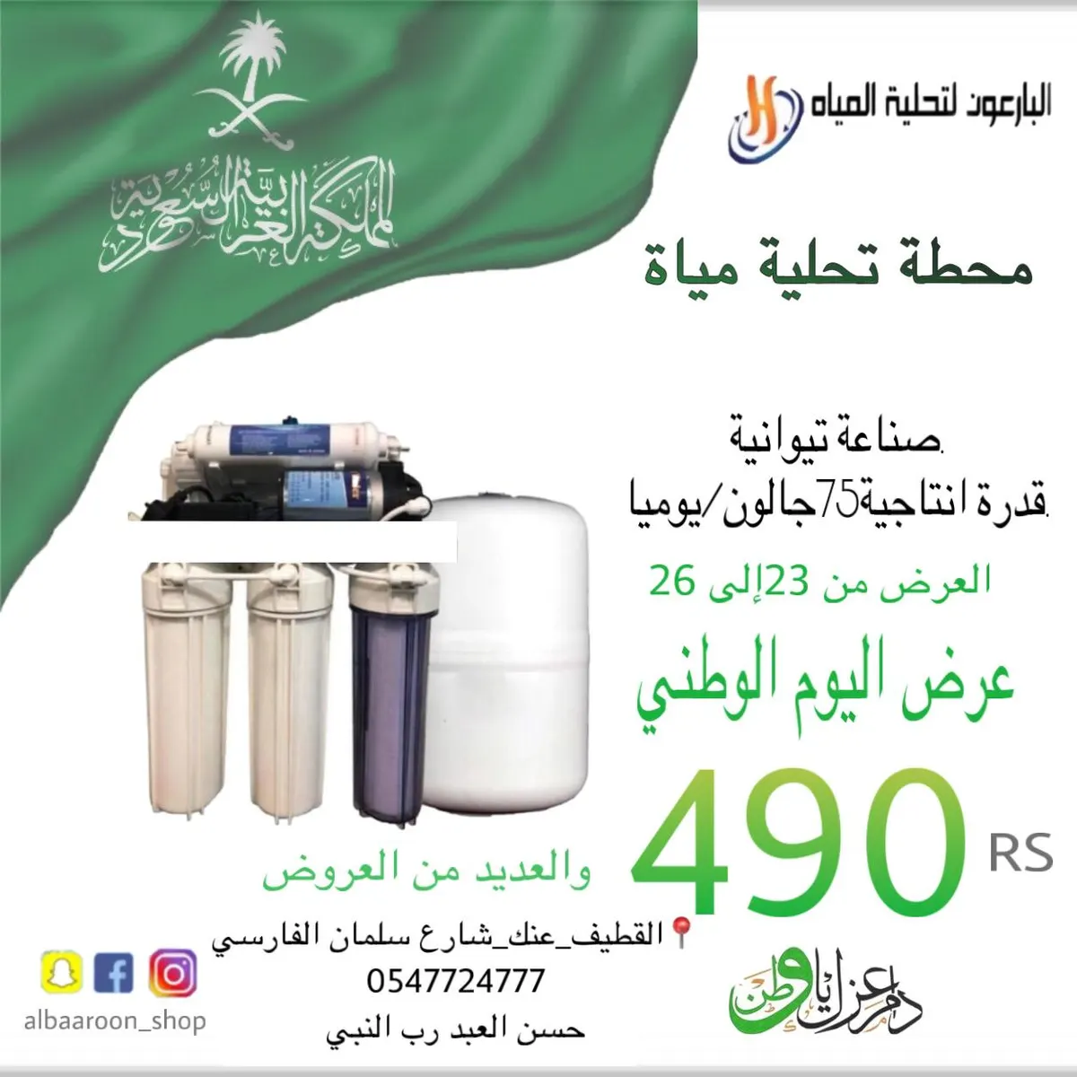أقوى عروض اليوم الوطني.. جهاز تحلية بـ 490 ريالًا مع «البارعون لتحلية المياه»