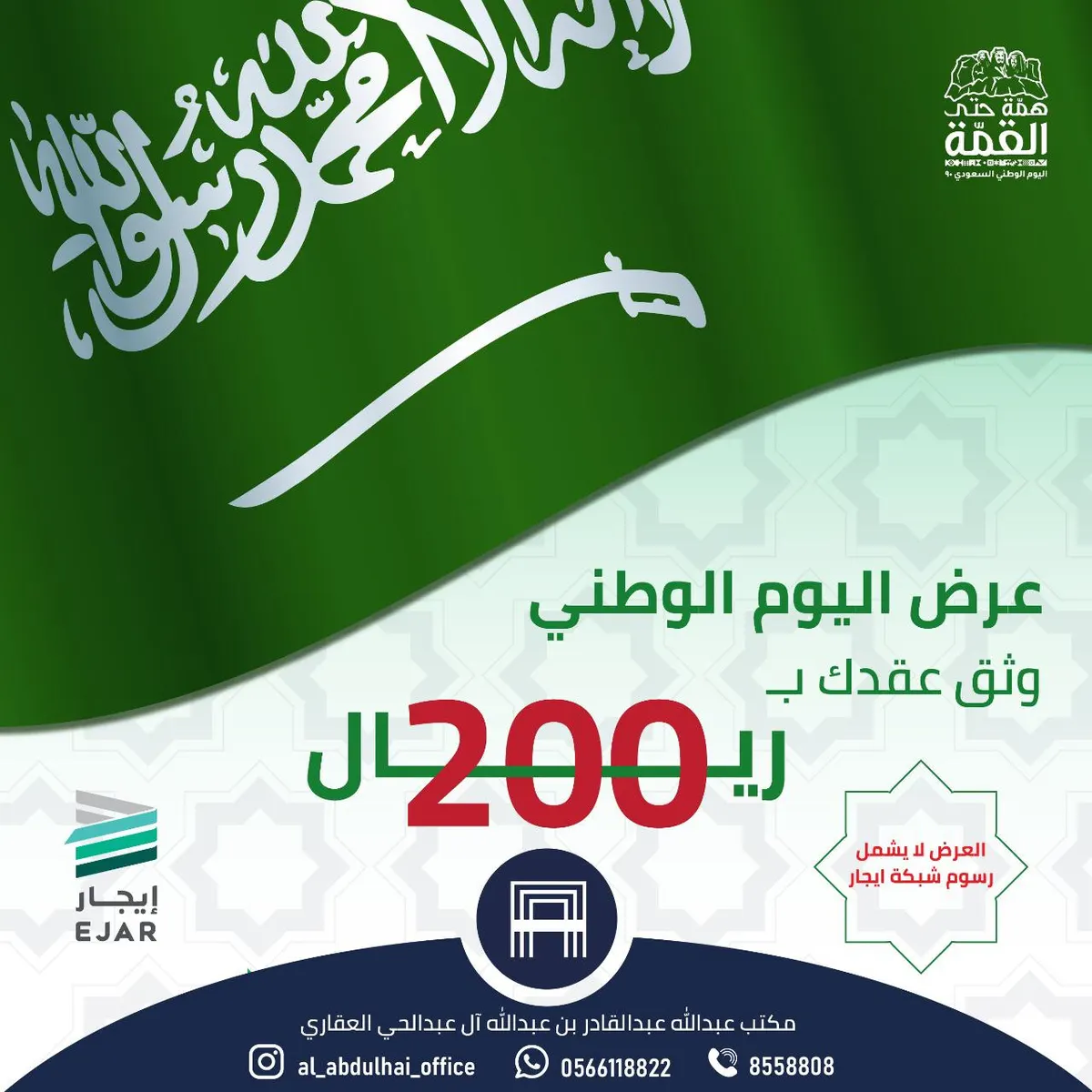 بمناسبة اليوم الوطني الـ90.. وثّق عقدك بـ200 ريال لدى مكتب آل عبد الحى العقاري