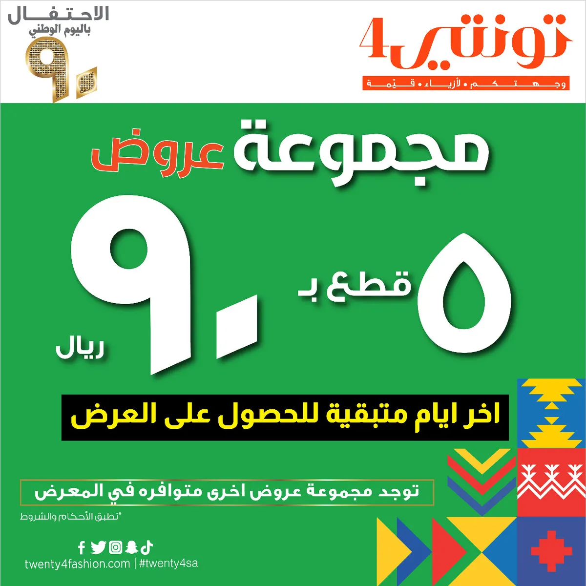 الفرصة الأخيرة.. اشتر بـ 200 ريالاً واحصل على تي - شرت وكمام مجانًا من «تونتي4» بمناسبة اليوم الوطني