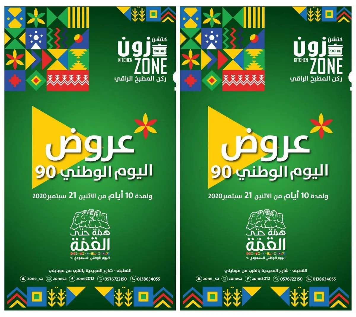 كتشن زون.. عرضنا المميز لليوم الوطني 90 على الأصناف الأكثر مبيعاً