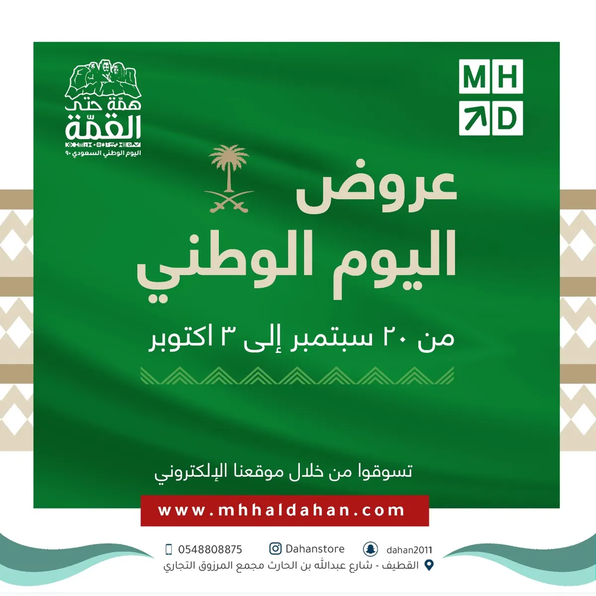 عروض اليوم الوطني لدى مؤسسة محمد حسن حسن الدهان للمواد الصحية والسباكة