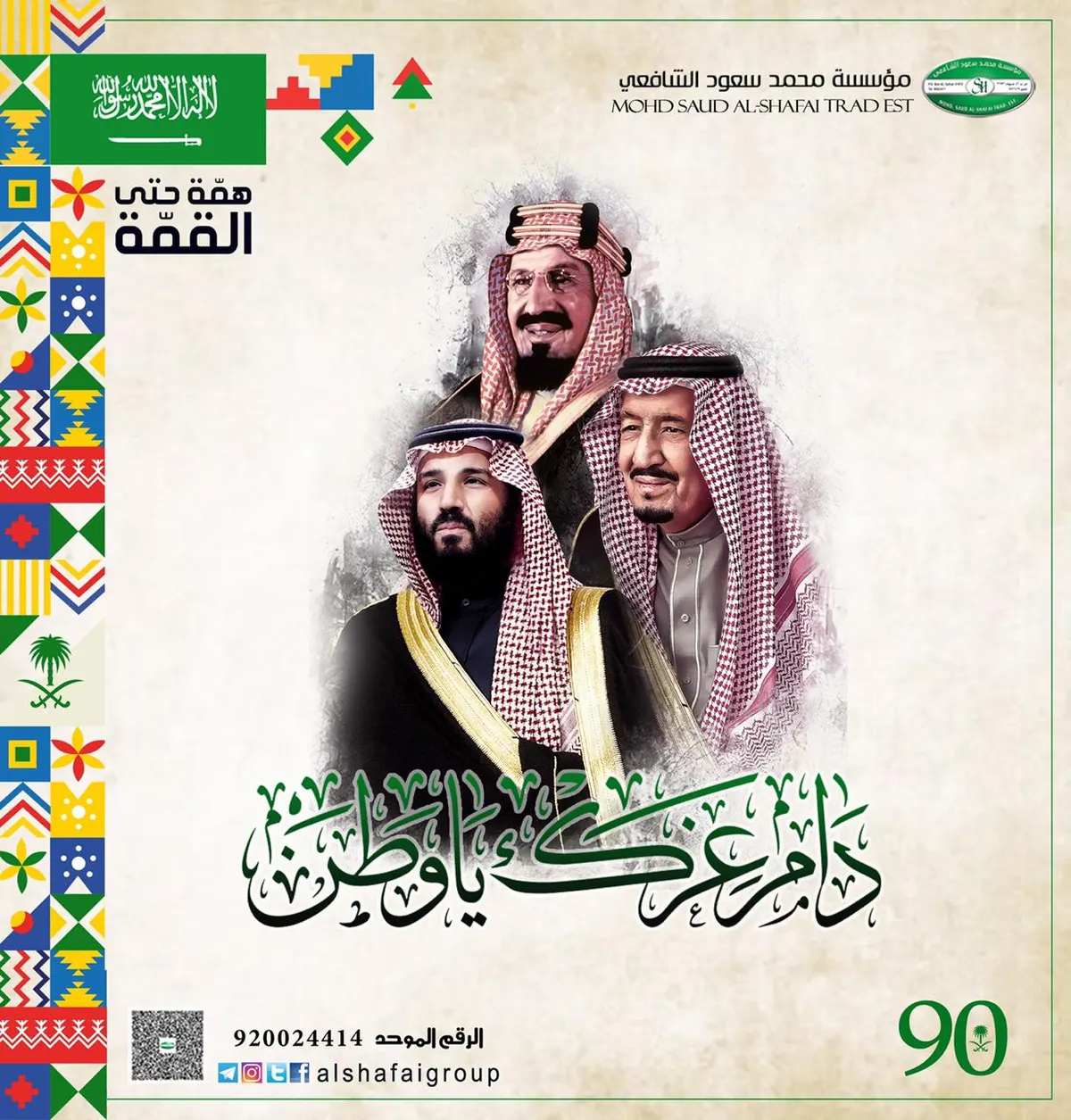 في اليوم الوطني 90.. مؤسسة محمد الشافعي للتكييف تهنئكم وتعلن عن عروضها