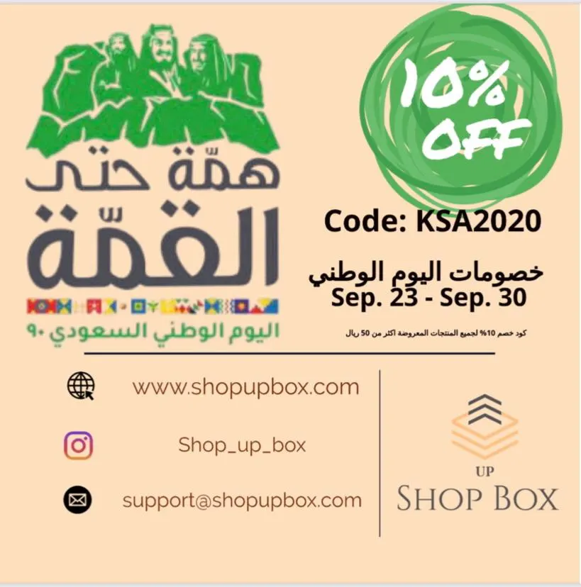 صندوق التسوق يحتفي باليوم الوطني الـ90 بعروض وخصم 10% على جميع المنتجات