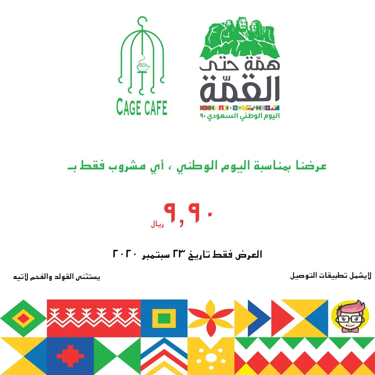 بمناسبة اليوم الوطني.. مشروبك بـ9.90 ريال في Cage Cafe يوم 23.. والتوصيل مجانًا لمدة يومين
