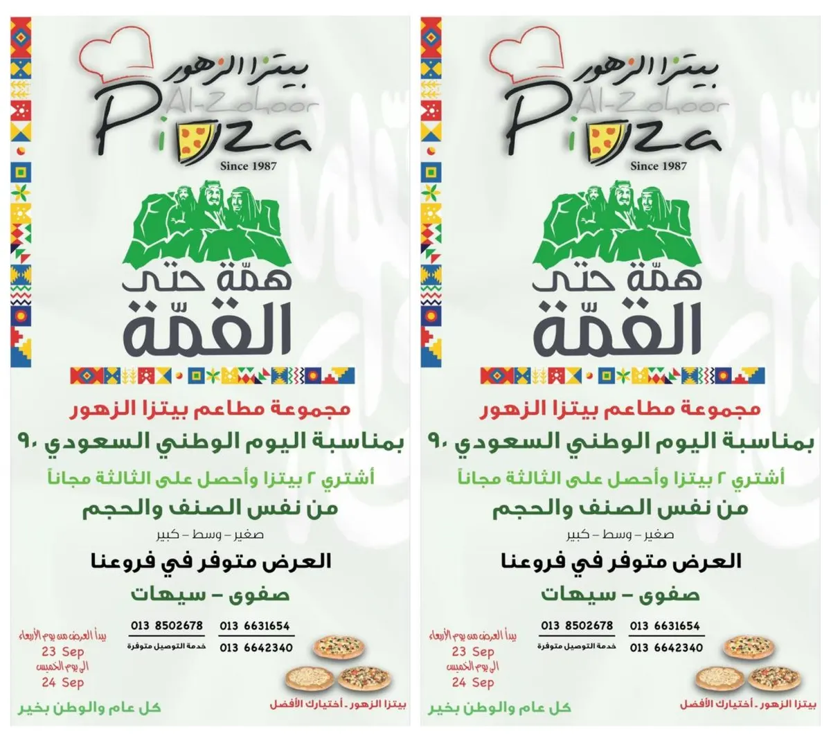 بمناسبة اليوم الوطني اشتر 2 بيتزا واحصل على الثالثة مجانًا.. من مجموعة مطاعم بيتزا «الزهور»