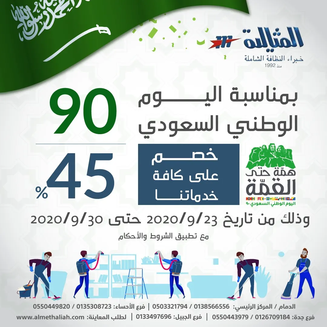 اغتنموا فرصة عروض اليوم الوطني الـ90 بـ«شركة المثالية الدولية للنظافة الشاملة»