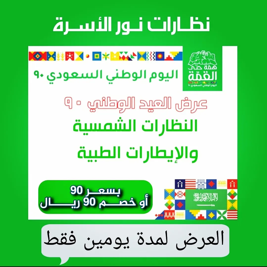 عروض اليوم الوطني الـ90 لدى نور الأسرة للنظارات