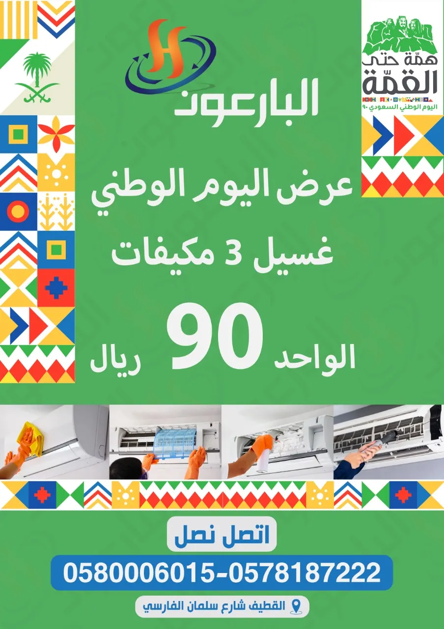 في اليوم الوطني.. عروض مؤسسة «البارعون» لغسيل المكيفات.. خدمة سريعة