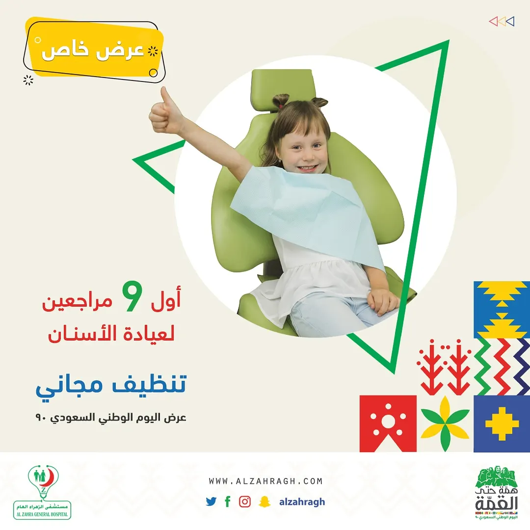 عروض كبرى بمستشفى الزهراء العام بالقطيف.. بمناسبة اليوم الوطني الـ90 للمملكة