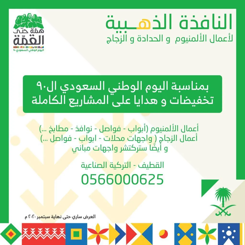 عروض النافذة الذهبية لأعمال الألمنيوم والزجاج والمطابخ بمناسبة اليوم الوطني الـ90 للمملكة