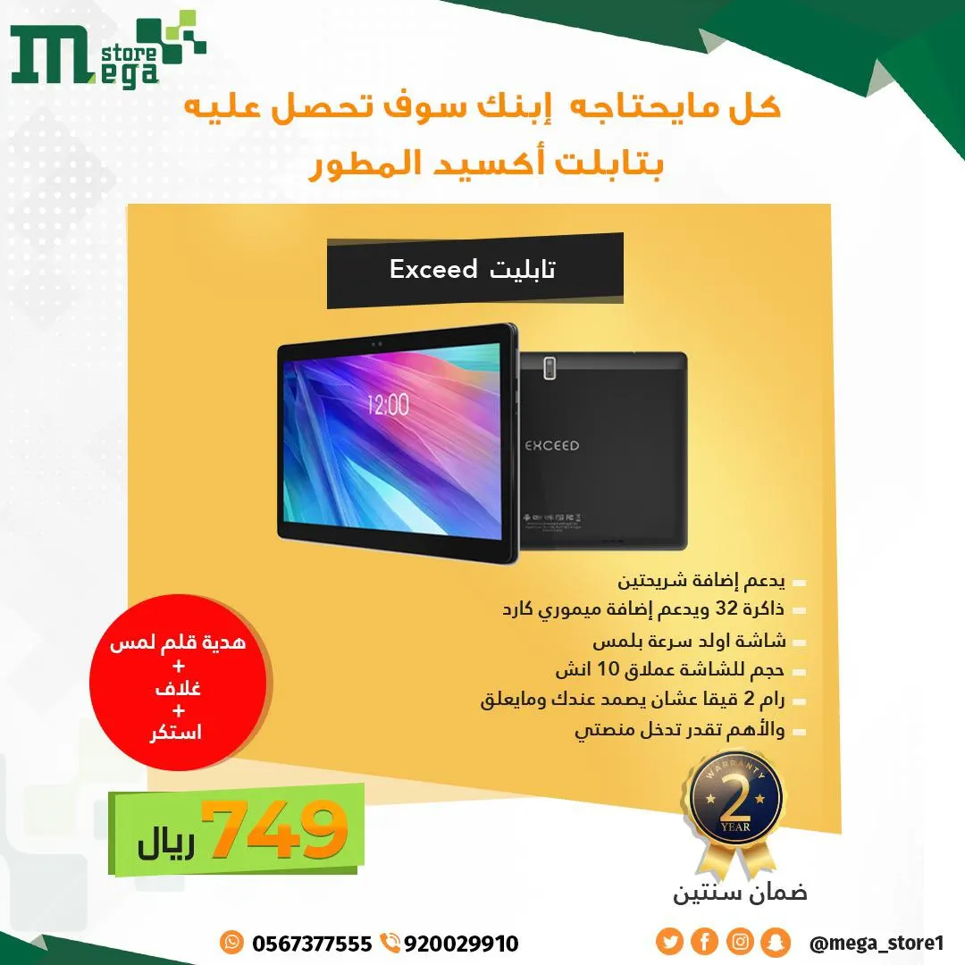 مع «ميجا ستور» كل ما يحتاجه ابنك سوف تحصل عليه بتابلت أكسيد المطور.. فقط بـ749 ريالًا