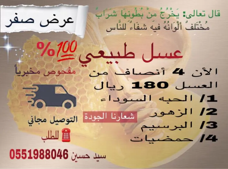 عرض شهر صفر.. عسل طبيعي 100% مفحوص مخبرياً