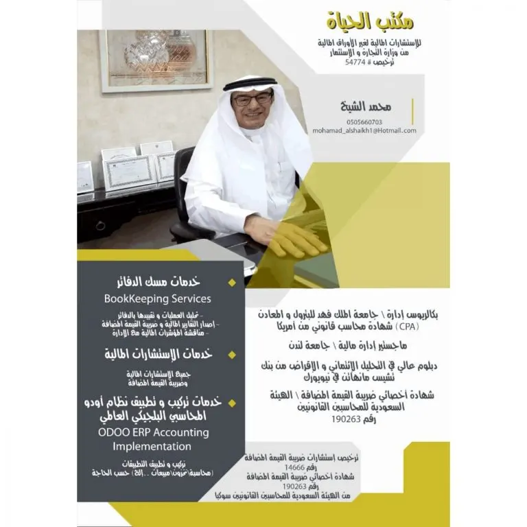 خدمات محاسبية وضريبة القيمة المضافة وتركيب نظام ODOO ERP المحاسبي بمكتب «الحياة»