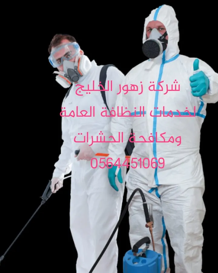 لأماكن أكثر نظافة.. شركة زهور الخليج لخدمات النظافة العامة ومكافحة الحشرات