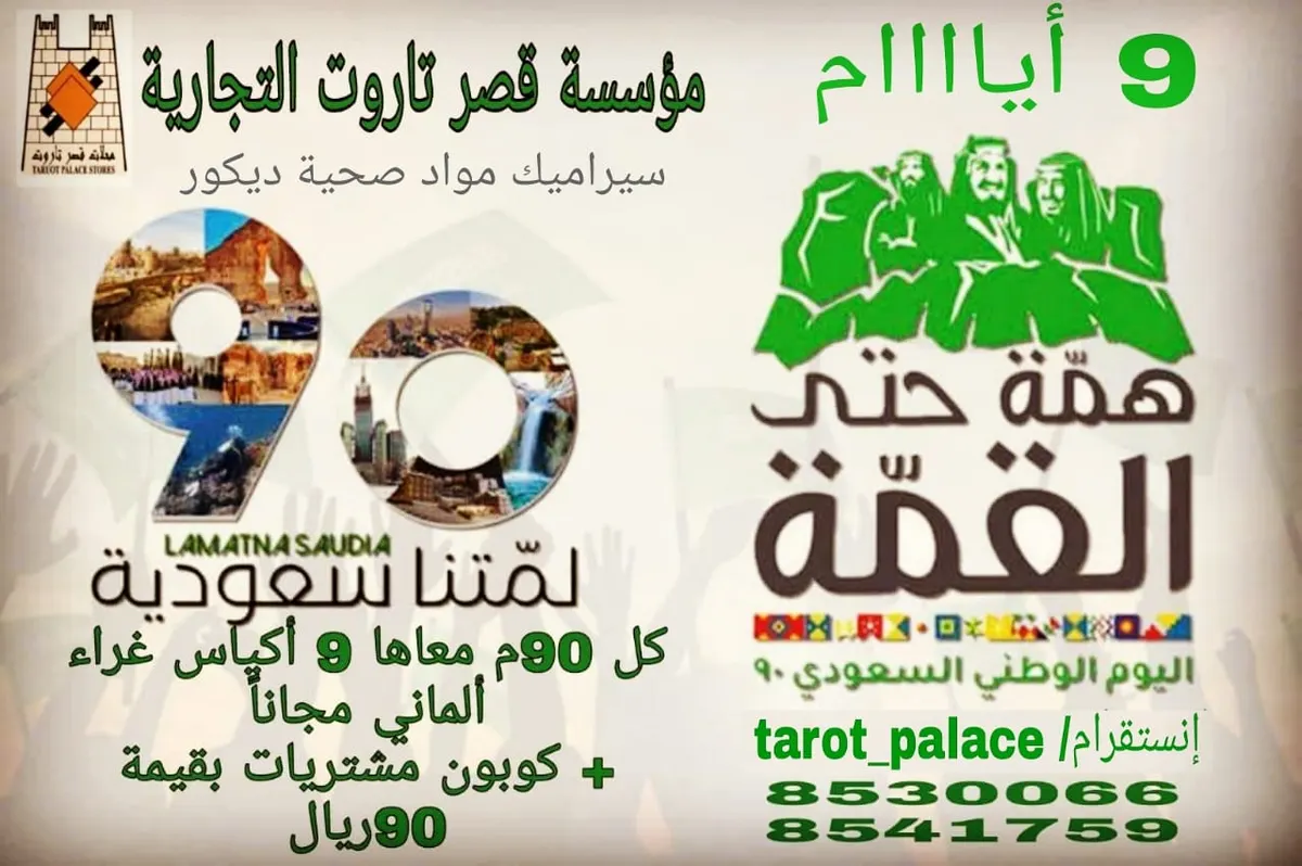 عروض اليوم الوطني الـ90 للمملكة مستمرة لدى مؤسسة قصر تاروت التجارية