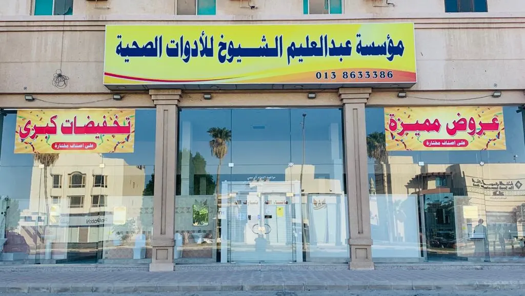 عروض وخصومات كبرى لدى مؤسسة «الشيوخ» للأدوات الصحية بالقطيف