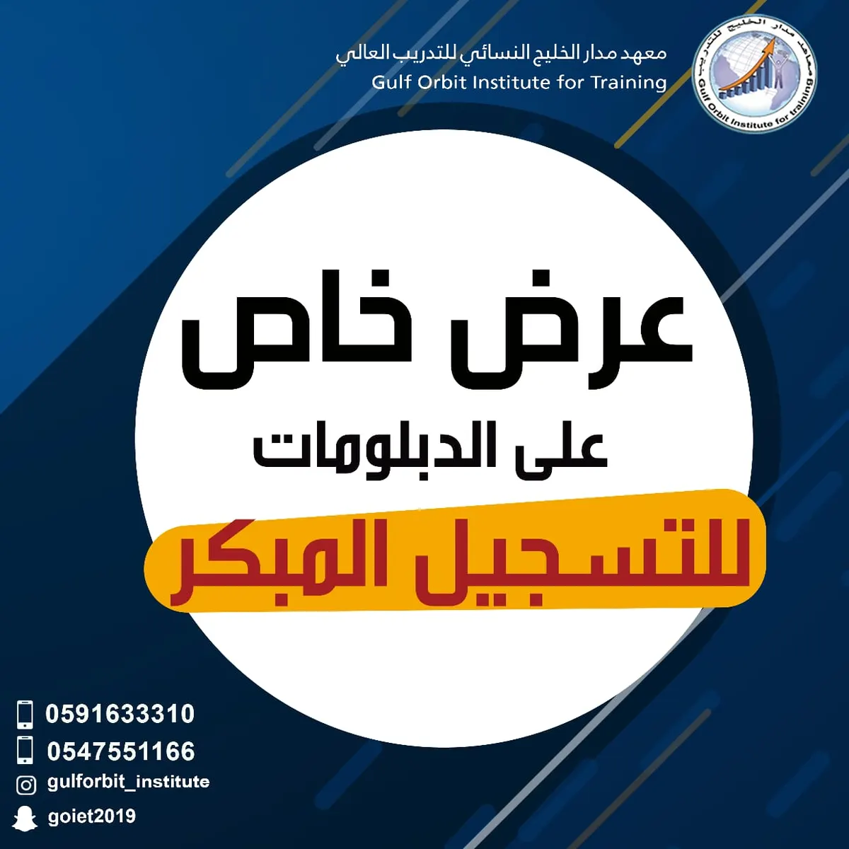 عرض خاص للتسجيل المبكر في دبلومات معهد مدار الخليج النسائي للتدريب العالي