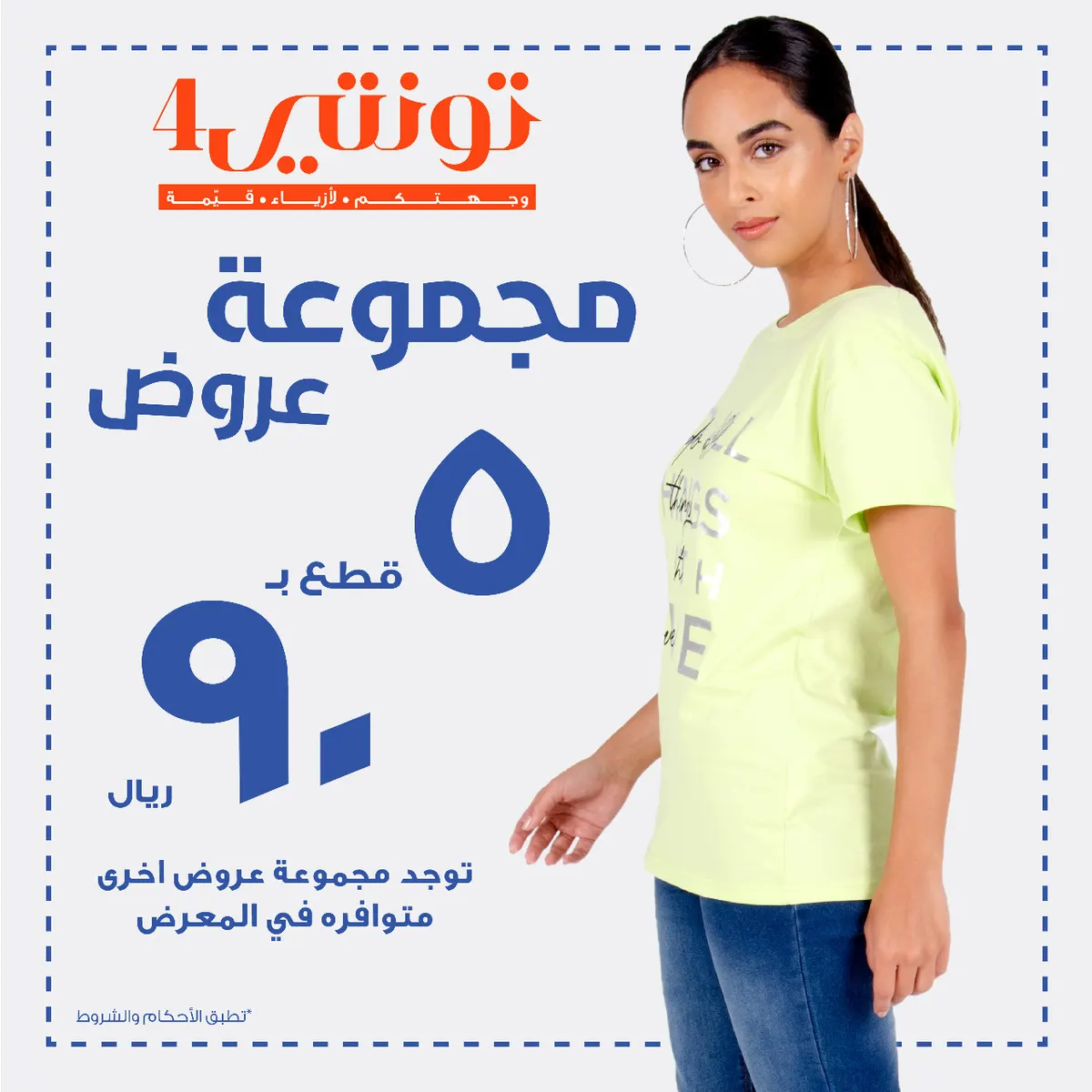 «تونتي 4» تمدد عروضها.. اشتر 5 قطع بـ90 ريالاً