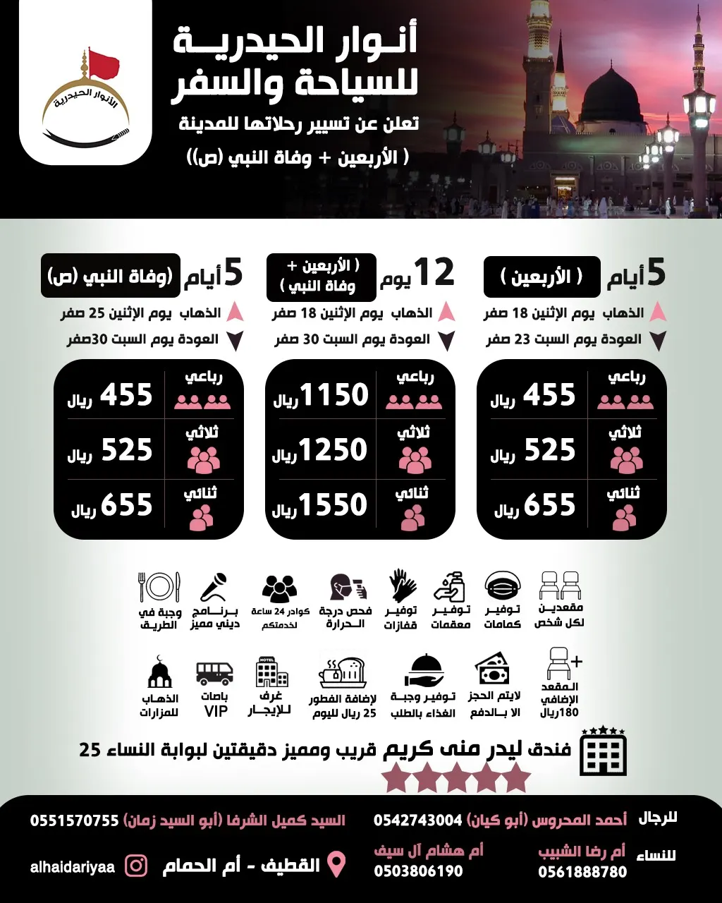 «أنوار الحيدرية» تُسيّر رحلاتها للمدينة المنورة في زيارة الأربعين ووفاة النبي (ص)