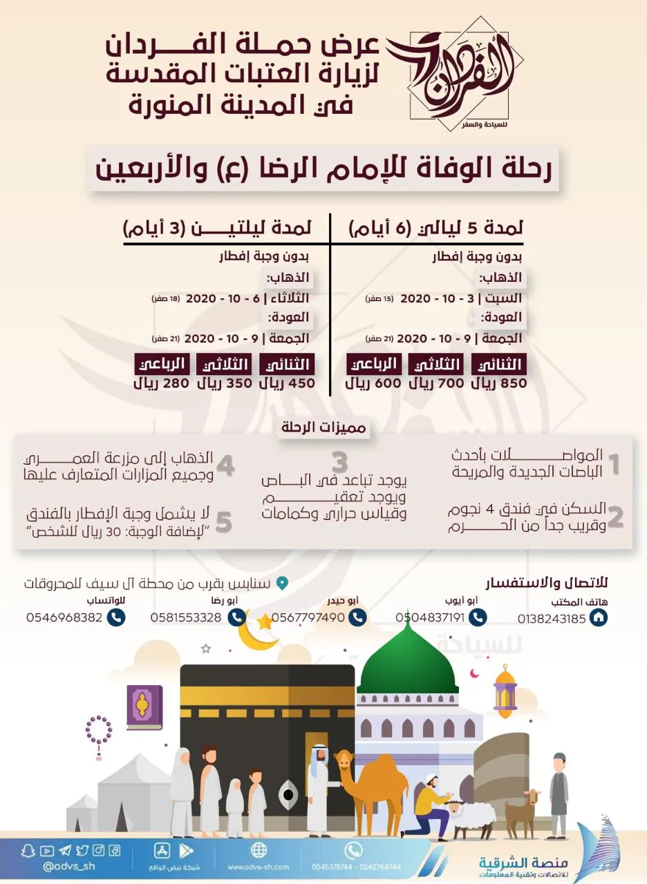 حملة الفردان تُسيّر رحلاتها للمدينة المنورة في وفاة الإمام الرضا والأربعين